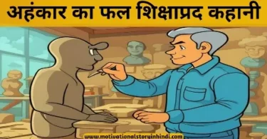 moral story on arrogance in hindi अहंकार का फल मूर्तिकार की कहानी | Ahankar Par Kahani Short Moral Story In Hindi