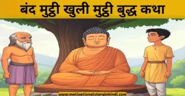 band mutthi khuli mutthi buddha katha बंद मुट्ठी खुली मुट्ठी फिजूलखर्ची पर कहानी बुद्ध कथा | Band Muththi Khuli Muththi Buddha Story In Hindi