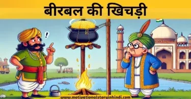 birbal ki khichadi akbar birbal story बीरबल की खिचड़ी की कहानी अकबर बीरबल | Birbal Ki Khichadi Story In Hindi