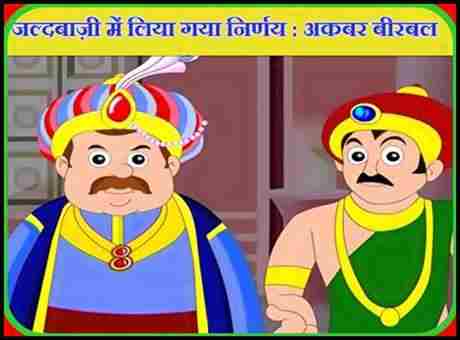 hasty decision akbar birbal story in hindi