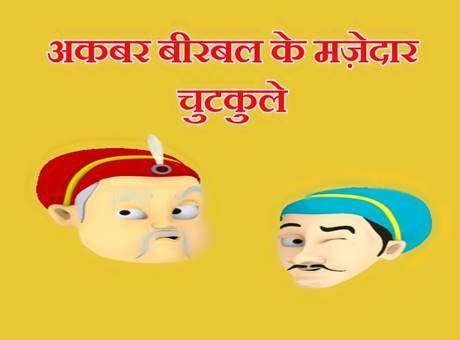 akbar birbal ke chutkule अकबर बीरबल के प्रसिद्ध चुटकुले | 10 Famous Akbar Birbal Jokes In Hindi