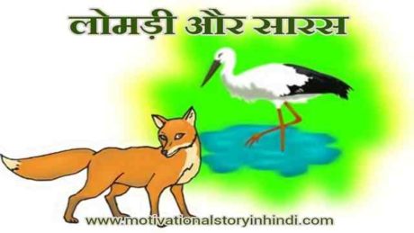 the fox and the crane story in hindi 1 scaled लोमड़ी और सारस की कहानी | The Fox And The Crane Story In Hindi
