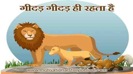 the lioness and the young jackal panchatantra story in hindi scaled गीदड़ गीदड़ ही रहता है : पंचतंत्र की कहानी ~ लब्धप्रणाश | Lioness And The Young Jackal Panchatantra Tale In Hindi