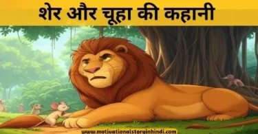 lion and mouse story in hindi शेर और चूहा की कहानी | The Lion And The Mouse Story In Hindi With Moral