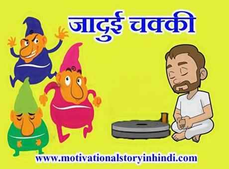 jadui chakki ki kahani 1 जादुई टोपी की कहानी | Jadui Topi Ki Kahani | Magical Cap Story In Hindi
