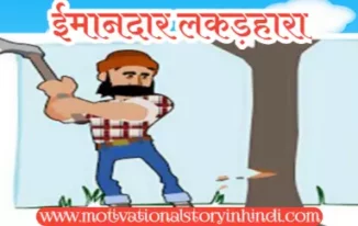 Honest woodcutter story in hindi