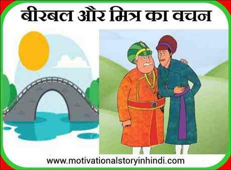 Birbal And Friend’s Promise Story In Hindi