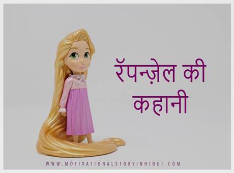 rapunzel story in hindi रॅपन्ज़ेल की कहानी | Rapunzel Story In Hindi