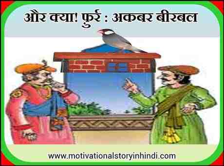 Akbar Birbal Funny Story In Hindi और क्या! फुर्र अकबर बीरबल