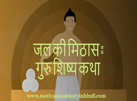 Guru Shishya Story In Hindi