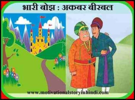 Heavy Burden Akbar Birbal Story In Hindi