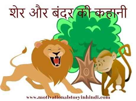 The Lion And The Monkey Story In Hindi