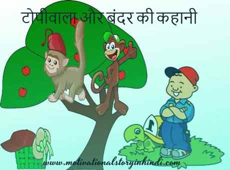 The Capseller And The Monkey Story In Hindi