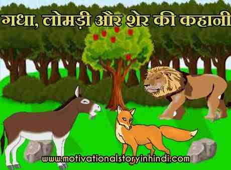 the donkey the fox and the lion story in hindi गधा, लोमड़ी और शेर की कहानी | The Donkey, The Fox And The Lion Story In Hindi