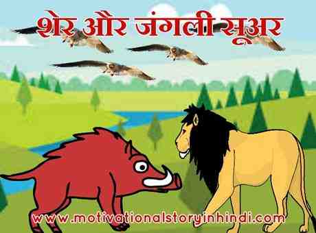 The Lion And The Boar Story In Hindi