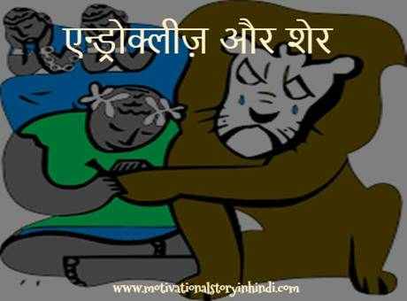 Androcles And The Lion Story In Hindi
