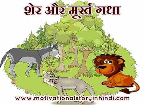 The Lion And The Foolish Donkey Story In Hindi