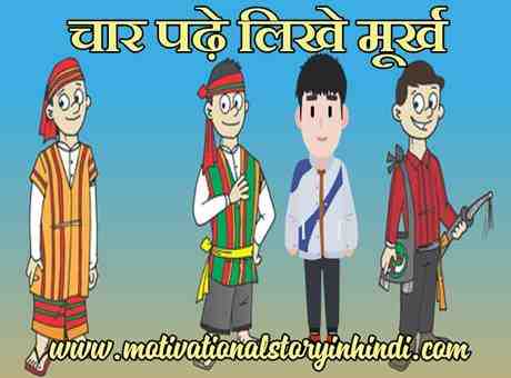 The Four Learned Fool Story In Hindi