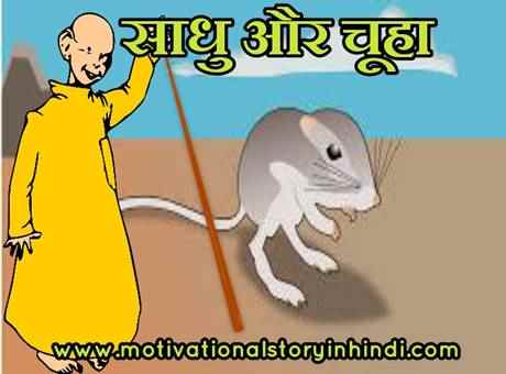 The Hermit And the Mouse Story In Hindi