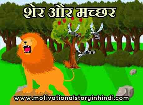 the lion and the mosquitoes story in hindi शेर और मच्छर की कहानी | The Lion And The Mosquitoes Story In Hindi