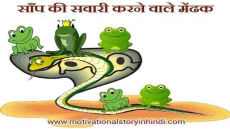 Frogs That Rode A Snake Panchatantra Story In Hindi