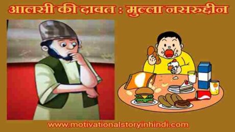 aalsi ki dawat mulla nasruddin story in hindi scaled आलसी की दावत : मुल्ला नसरुद्दीन की कहानी | Aalsi Ki Dawat Mulla Nasruddin Funny Story In Hindi