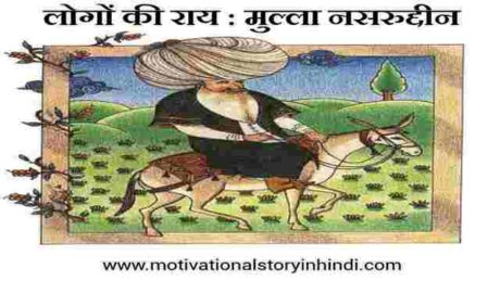 peoples judgement mulla nasruddin story in hindi scaled लोगों की राय : मुल्ला नसरुद्दीन का किस्सा | People's Judgement Mulla Nasruddin Story In Hindi