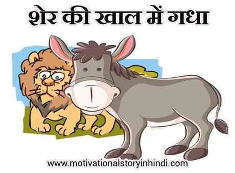 The Donkey In The Lion's Skin Panchatantra Story In Hindi