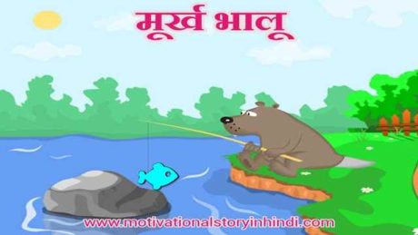 the foolish bear story in hindi scaled मूर्ख भालू की कहानी | The Foolish Bear Story In Hindi