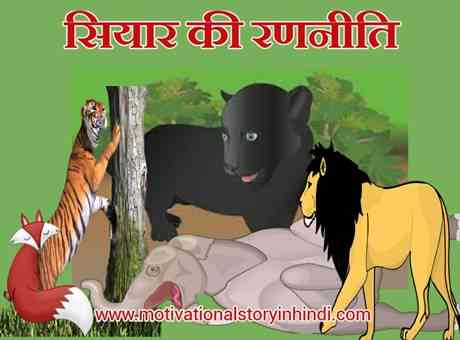 The Jackal's Strategy Panchatantra Story In Hindi
