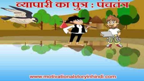 Panchatantra Story Of The Merchant’s Son In Hindi