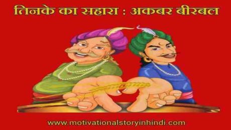 tinke ka sahara akbar birbal ki kahani scaled तिनके का सहारा : अकबर बीरबल की कहानी | Tinke Ka Sahara Akbar Birbal Short Story In Hindi