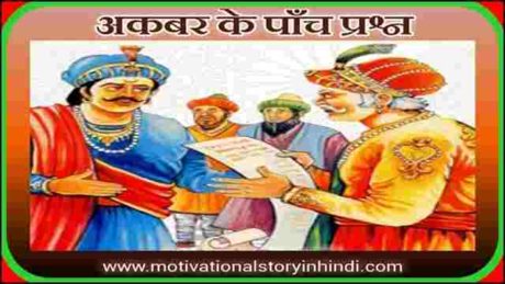 akbars five questions story in hindi scaled अकबर के पाँच प्रश्न : अकबर बीरबल की कहानी | Akbar's Five Questions Story In Hindi