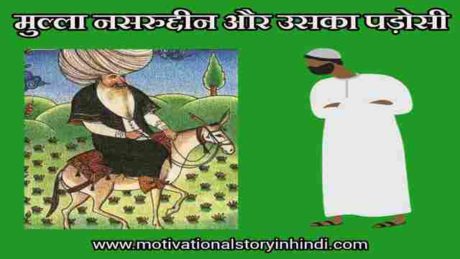 mulla nasruddin and his neighbour story in hindi scaled मुल्ला नसरुद्दीन और उसका पड़ोसी | Mulla Nasruddin And His Neighbour Story In Hindi