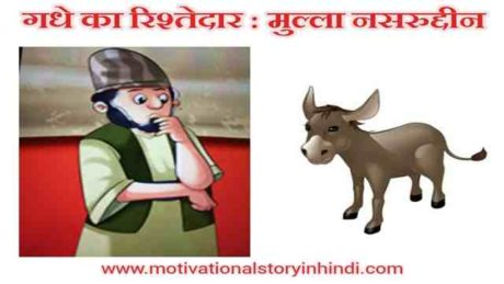 relative of donkey mulla nasruddin story in hindi scaled गधे का रिश्तेदार : मुल्ला नसरुद्दीन का किस्सा | The Relative Of Donkey Mullah Nasruddin Story In Hindi