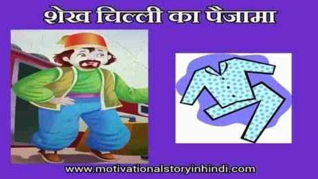 shekh chilli and flying pyjama story in hindi scaled शेखचिल्ली की कहानी : उड़ा हुआ पैजामा | Shekh Chilli And Flying Pyjama Story In Hindi