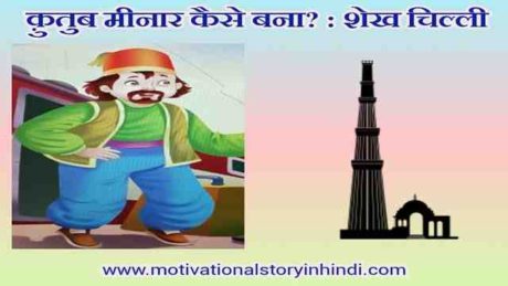 shekh chilli aur qutub minar ki kahani scaled क़ुतुब मीनार कैसे बना? : शेख चिल्ली की कहानी | Shekh Chilli And Qutub Minar Story In Hindi