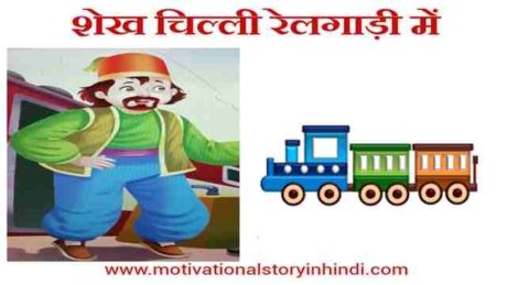 shekh chilli in train story in hindi scaled शेख चिल्ली रेलगाड़ी में : शेख चिल्ली की मज़ेदार कॉमेडी | Shekh Chilli In Train Story In Hindi