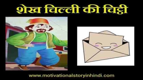shekh chilli ki chitthi 1 scaled शेखचिल्ली की चिठ्ठी का किस्सा | Shekh Chilli's Letter Story In Hindi