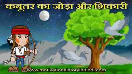 The Hunter And The Doves Panchatantra Story In Hindi
