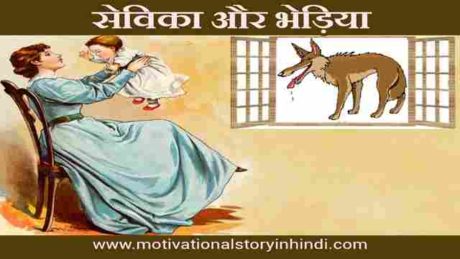 the nurse and the wolf story in hindi scaled सेविका और भेड़िया की कहानी | The Nurse And The Wolf Story In Hindi