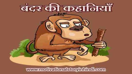 bandar ki kahani scaled बंदर की १० कहानियाँ | 10 Best Bandar Ki Kahani