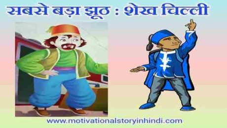 Biggest Lie Shekh Chilli Story In Hindi