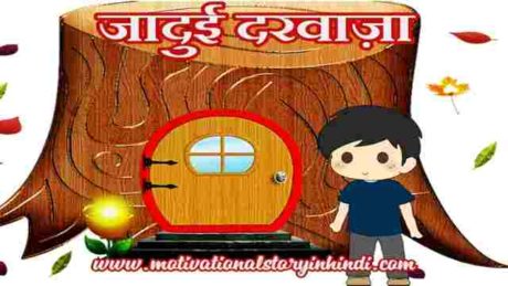 jadui darwaza kahani scaled जादुई दरवाज़ा कहानी | Jadui Darwaza Kahani | Magical Door Story In Hindi