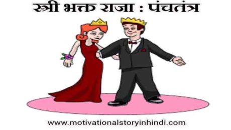The King Who Loved His Wife Panchatantra Story In Hindi