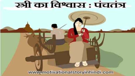 shtri ka vishwas panchtantra scaled ब्राह्मणी और तिल के बीज : पंचतंत्र की कहानी ~मित्रलाभ | Brahmani And Sesame Seeds Panchatantra Story In Hindi