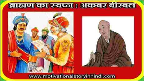the brahmins dream akbar birbal story in hindi scaled ब्राह्मण का स्वप्न : अकबर बीरबल की कहानी | The Brahmin's Dream Akbar Birbal Story In Hindi