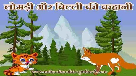 the fox and the cat story in hindi scaled लोमड़ी और बिल्ली की कहानी | The Fox And Cat Story In Hindi