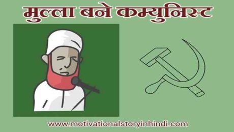 Communist Mulla Nasruddin Story In Hindi
