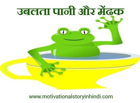 Frog In Boiling Water Story In Hindi